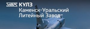 АО Каменск-Уральский литейный завод в Ангрене